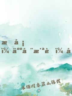 打卡，人在洪荒，剛捏爆三足金烏